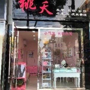 桃夭美甲美睫美颜馆