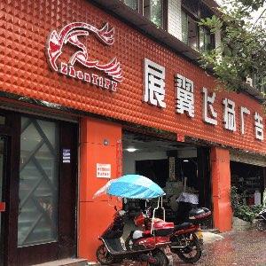 展翼飞扬广告装饰