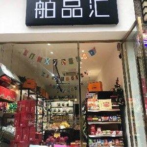 舶品汇