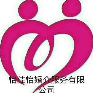 成都怡佳怡婚介服务有限公司