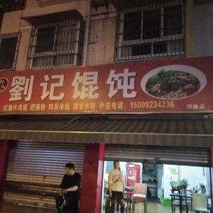 刘记馄饨