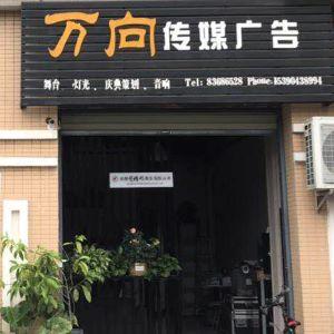 万向传媒广告