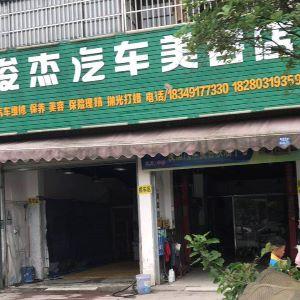 俊杰汽车美容店