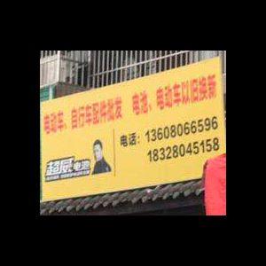 电动车、自行车配件批发