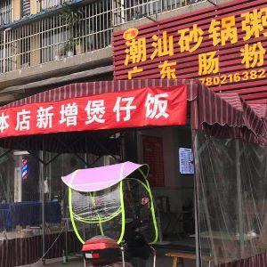 潮汕沙锅洲