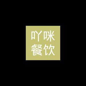 成都吖咪餐饮管理有限公司