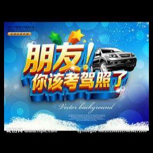 成都市安洲机动车驾驶培训有限公司青白江红阳东路招生点