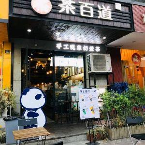 茶百道