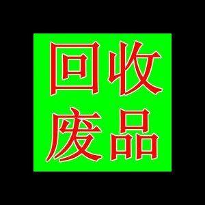 成都绿利废旧物资回收有限公司