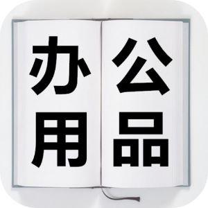 成都祥腾办公用品有限公司