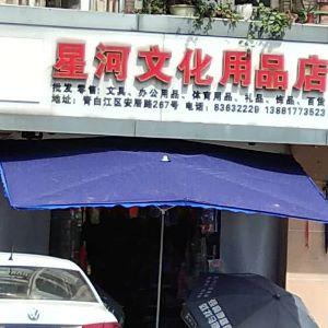 星河文化用品店