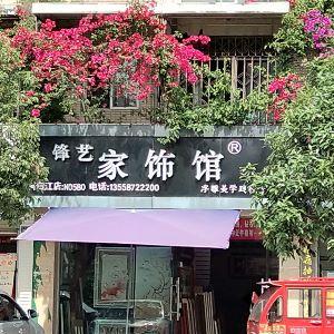 锋艺家饰馆