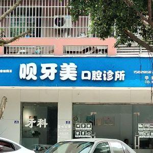 呗牙美牙科