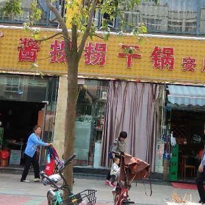 酱拐拐干锅店安居店