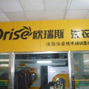 欧瑞斯干洗店