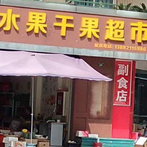 水果干果超市