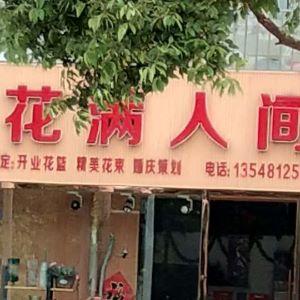 花满人间
