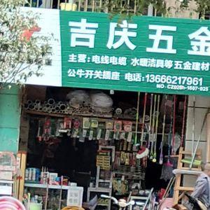 吉庆五金
