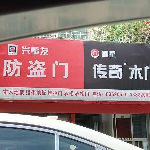 兴事发防盗门