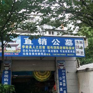       直销公墓