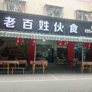 老百姓伙食
