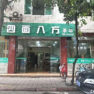 四面八方茶坊