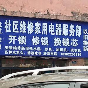 社区维修家用电器服务部