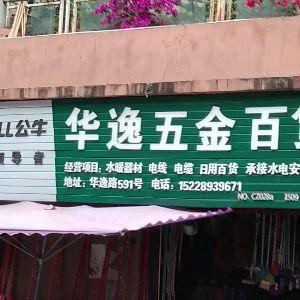 华逸五金百货
