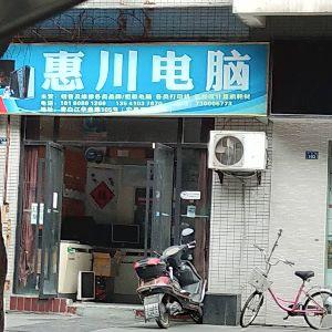 惠川电脑