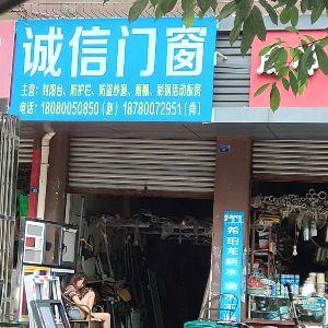 诚信门窗