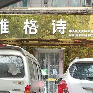 雅格诗美容养生馆