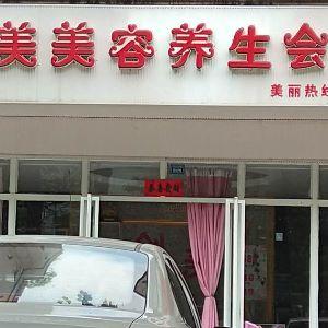创美美容养生会所