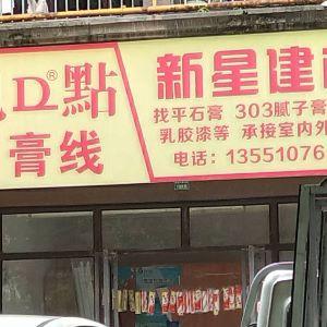 新星建材