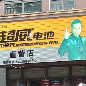 超威电池直营店
