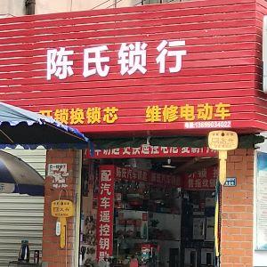 陈氏锁行