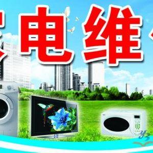 现代家电维修