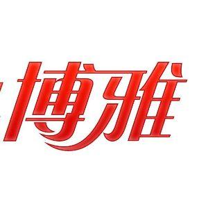 博雅美妆