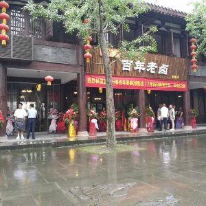 万春百年老卤创始店
