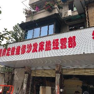 刘师沙发床垫维修订做