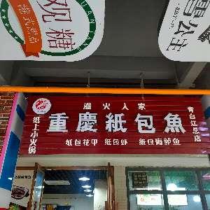 重庆纸包鱼