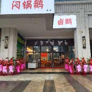 一品焖锅鹅