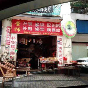 董师维修