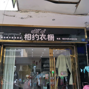 相约衣橱