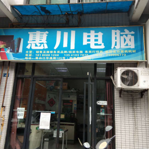 惠川电脑