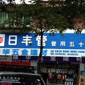 建华五金建材