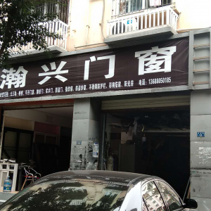 瀚兴门窗