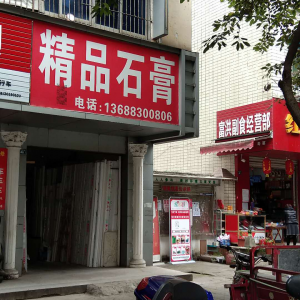 精品石膏