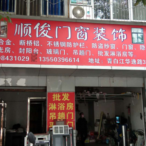 顺俊门窗装饰