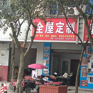 全屋定制