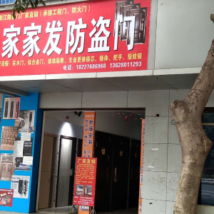 家家防盗门